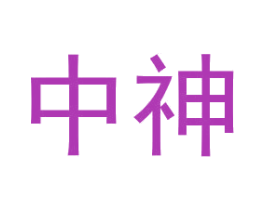 中神 商标图样