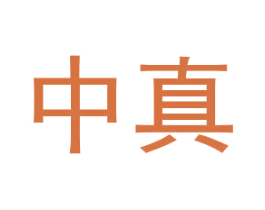 中真 商标图样