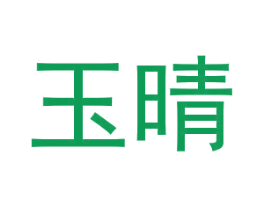 玉晴 商标图样
