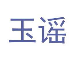 玉谣 商标图样