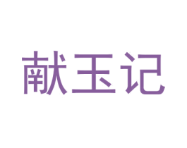 献玉记 商标图样