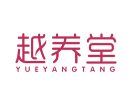 越养堂 商标图样