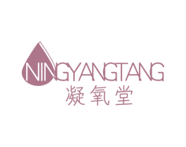 凝氧堂 商标图样