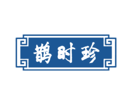 鹊时珍 商标图样