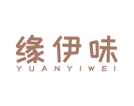 缘伊味 商标图样