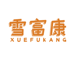雪富康 商标图样