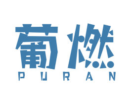 葡燃 商标图样