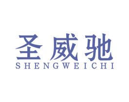 圣威驰 商标图样