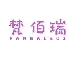 梵佰瑞 商标图样