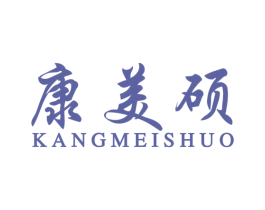 康美硕 商标图样
