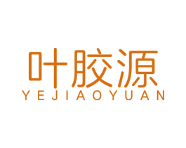 叶胶源 商标图样