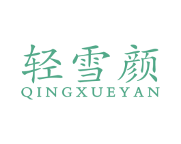 轻雪颜 商标图样