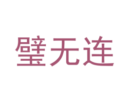 璧无连 商标图样
