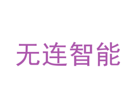 无连智能 商标图样