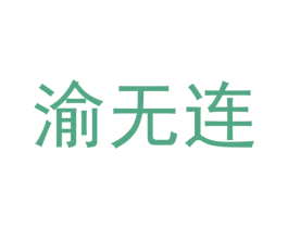 渝无连 商标图样