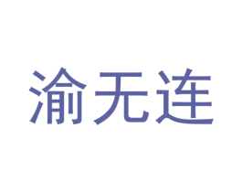 渝无连 商标图样