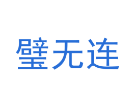 璧无连 商标图样