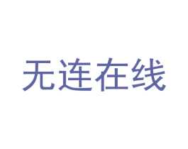 无连在线 商标图样