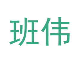 班伟 商标图样