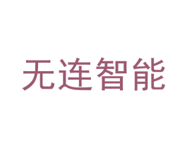 无连智能 商标图样