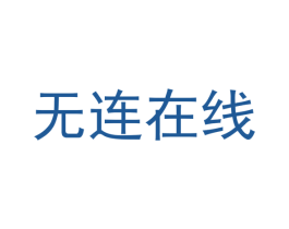 无连在线 商标图样