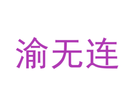 渝无连 商标图样