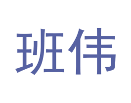 班伟 商标图样