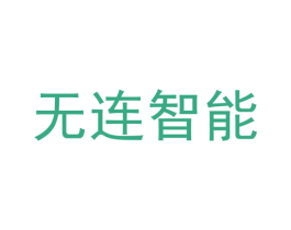无连智能 商标图样