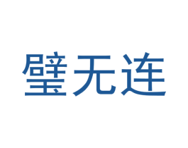 璧无连 商标图样