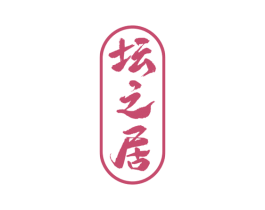坛之居 商标图样