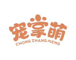 宠掌萌 商标图样