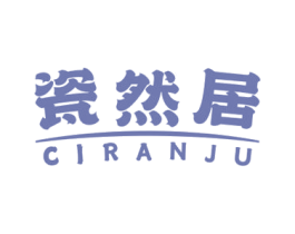 瓷然居 商标图样