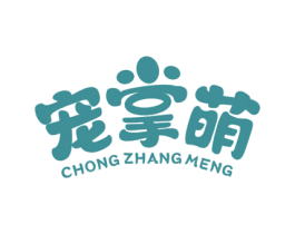 宠掌萌 商标图样