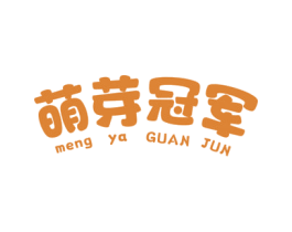 萌芽冠军 商标图样
