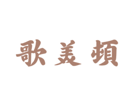 歌美顿 商标图样