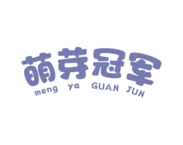 萌芽冠军 商标图样