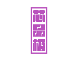 芯品极 商标图样
