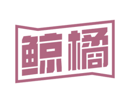 鲸橘 商标图样
