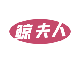 鲸夫人 商标图样