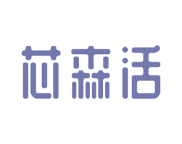 芯森活 商标图样