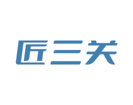 匠三关 商标图样
