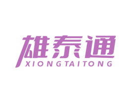 雄泰通 商标图样