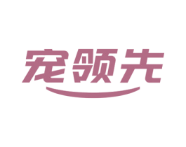 宠领先 商标图样