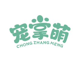 宠掌萌 商标图样