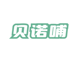 贝诺哺 商标图样