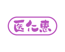 医仁惠 商标图样