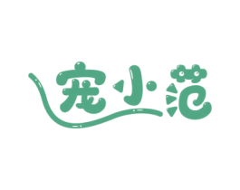 宠小范 商标图样