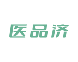 医品济 商标图样