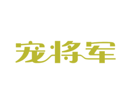 宠将军 商标图样