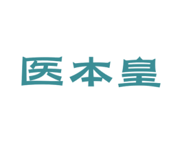 医本皇 商标图样